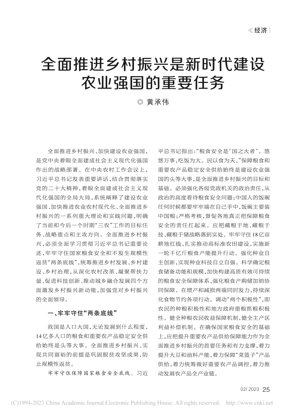 全面推进乡村振兴是新时代建设农业强国的重要任务_黄承伟.pdf_第1页