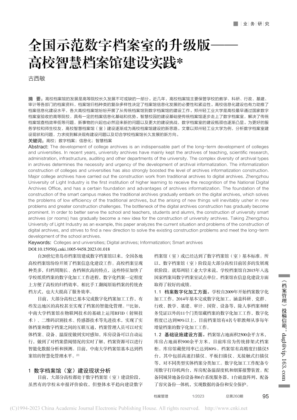 全国示范数字档案室的升级版——高校智慧档案馆建设实践_古西敏.pdf_第1页