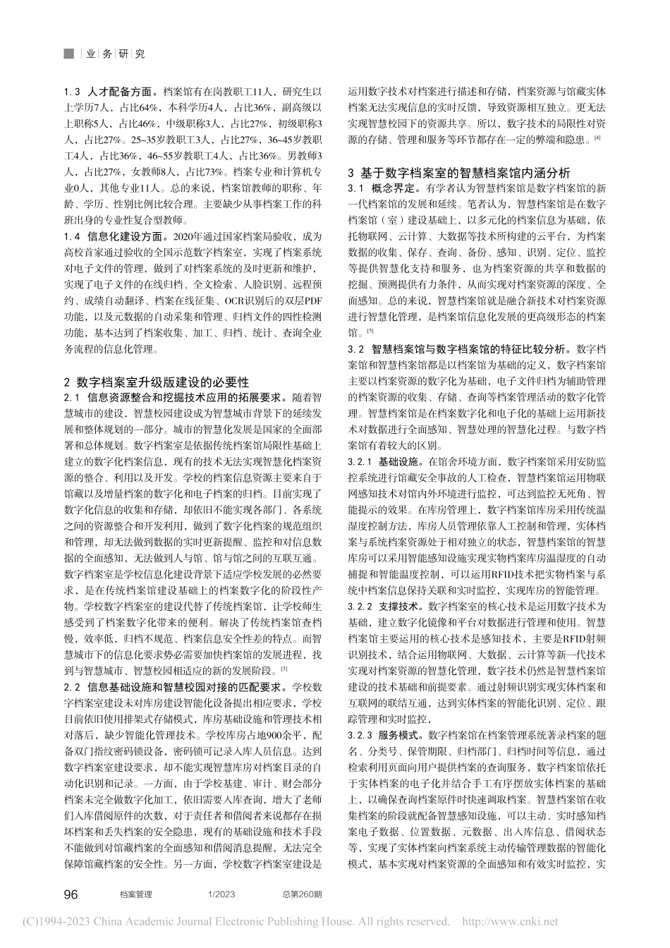 全国示范数字档案室的升级版——高校智慧档案馆建设实践_古西敏.pdf_第2页