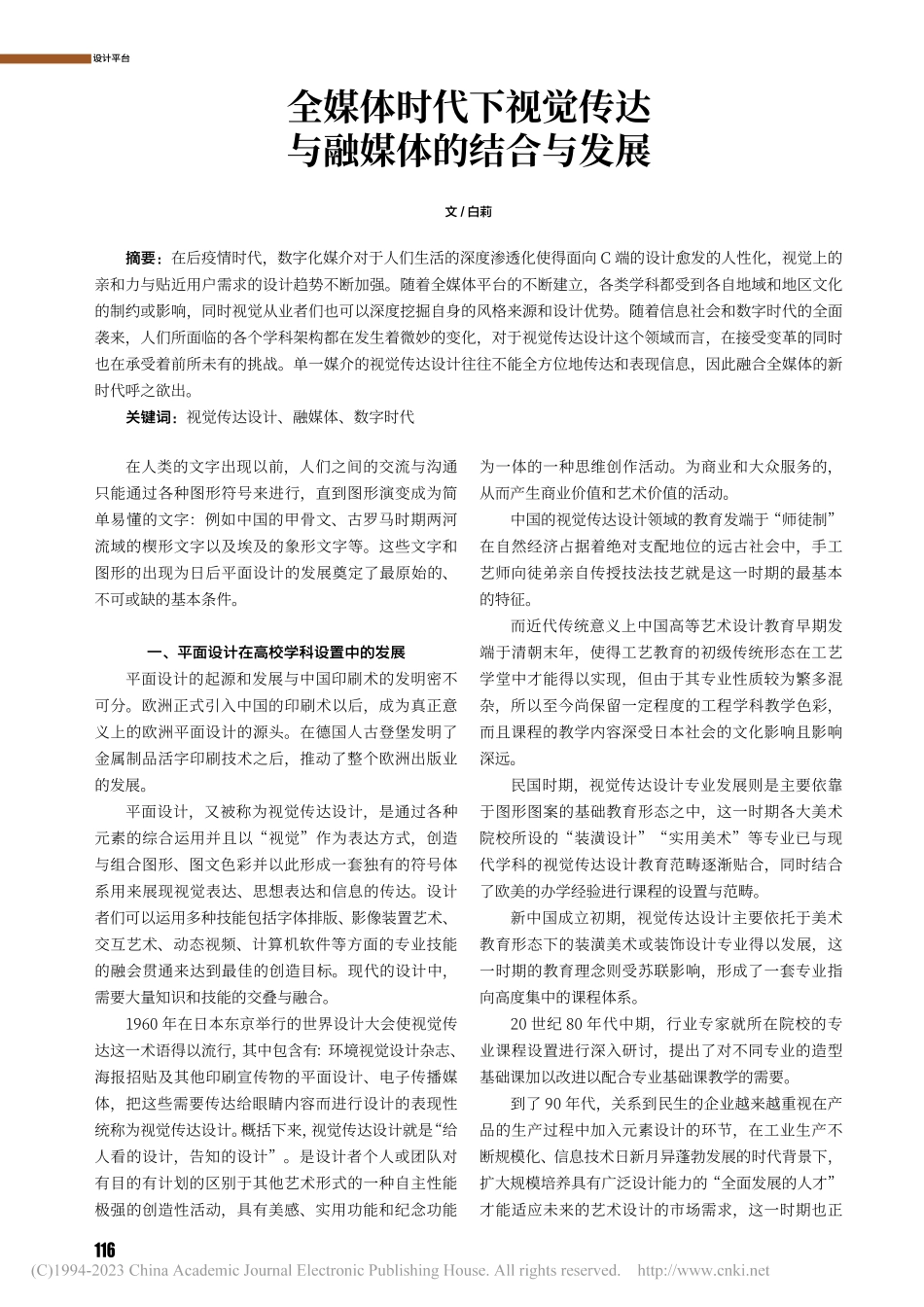 全媒体时代下视觉传达与融媒体的结合与发展_白莉.pdf_第1页