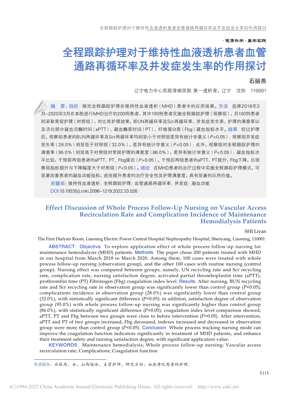 全程跟踪护理对于维持性血液...率及并发症发生率的作用探讨_石丽燕.pdf_第1页