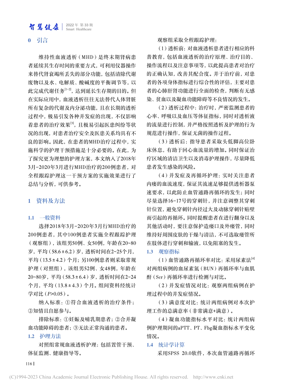 全程跟踪护理对于维持性血液...率及并发症发生率的作用探讨_石丽燕.pdf_第2页
