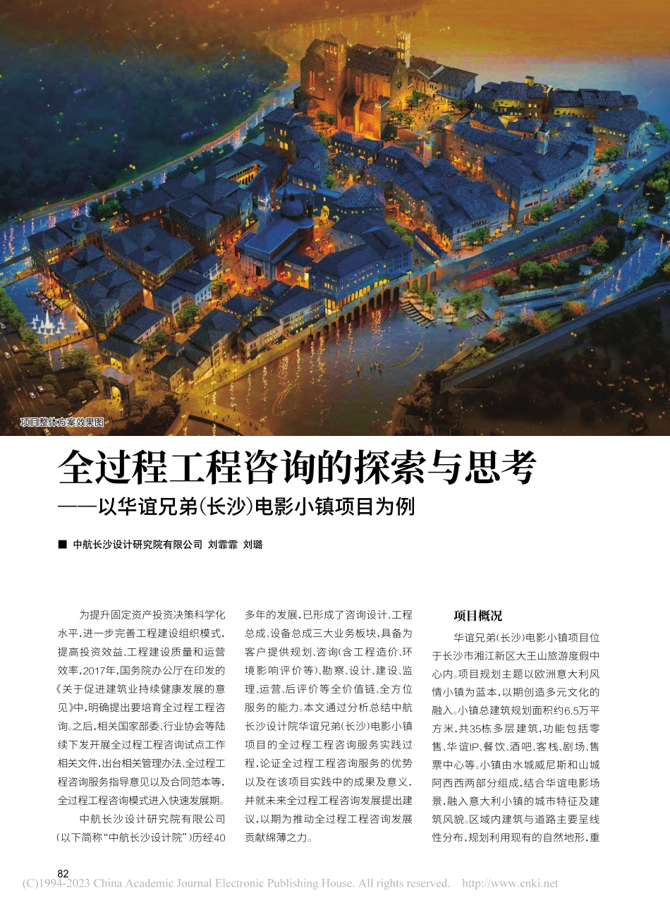 全过程工程咨询的探索与思考...弟（长沙）电影小镇项目为例_刘霏霏.pdf_第1页