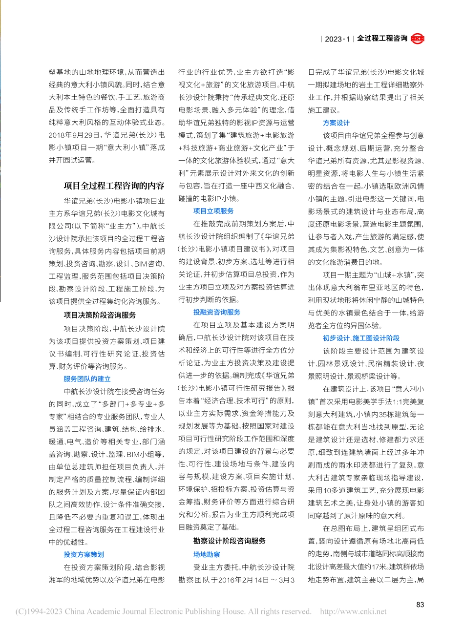 全过程工程咨询的探索与思考...弟（长沙）电影小镇项目为例_刘霏霏.pdf_第2页