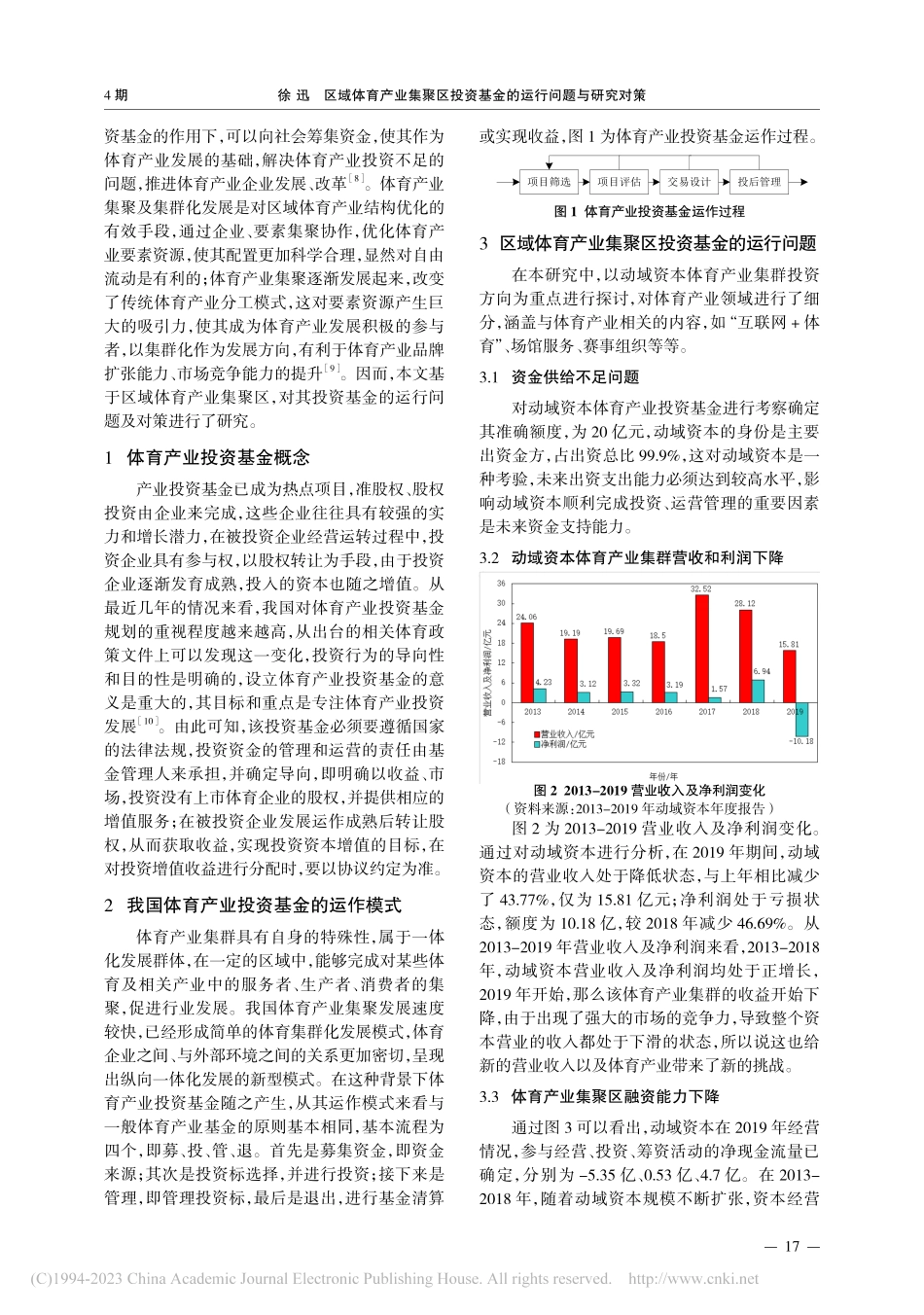 区域体育产业集聚区投资基金的运行问题与研究对策_徐迅.pdf_第2页