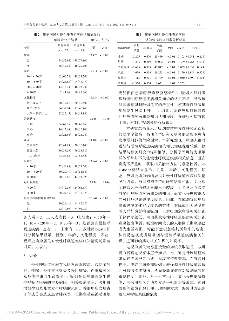 衢州市40岁及以上吸烟人群...性呼吸道疾病的认知情况调查_张腮莉.pdf_第3页