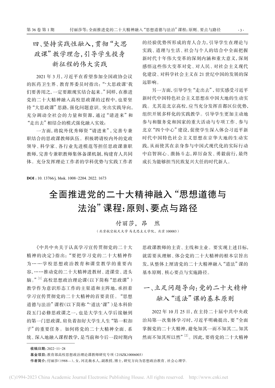 全面推进党的二十大精神融入...治”课程：原则、要点与路径_付丽莎.pdf_第1页