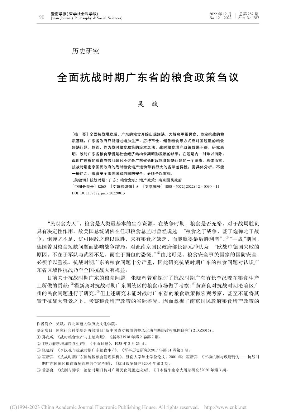 全面抗战时期广东省的粮食政策刍议_吴斌.pdf_第1页