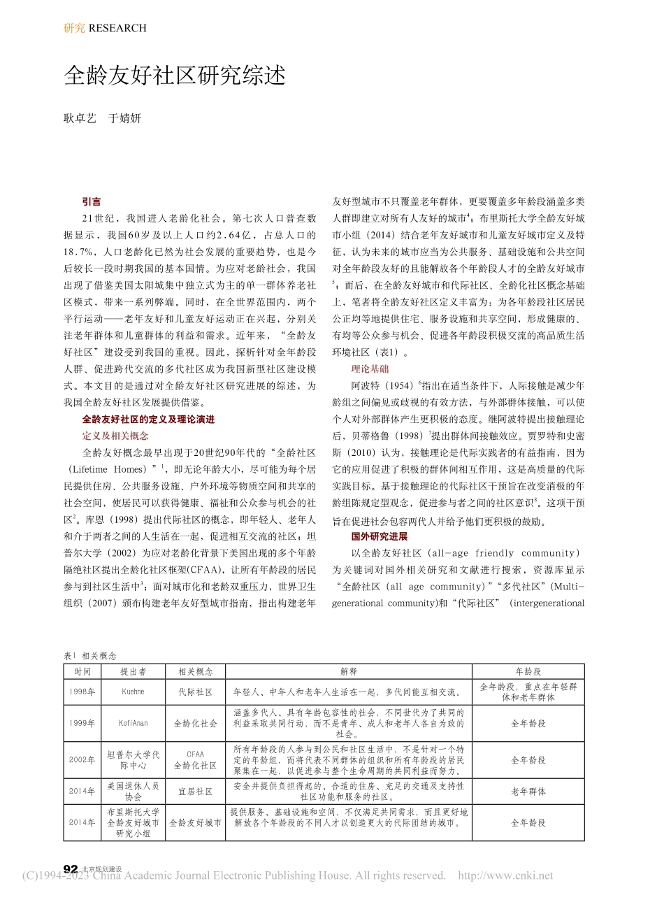 全龄友好社区研究综述_耿卓艺.pdf_第1页