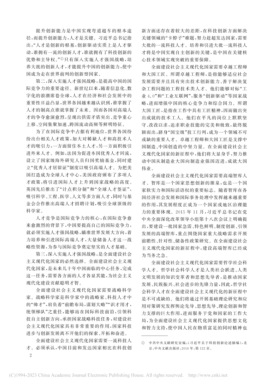 全面建设社会主义现代化国家...下人才强国战略实施路径研究_何云峰.pdf_第2页
