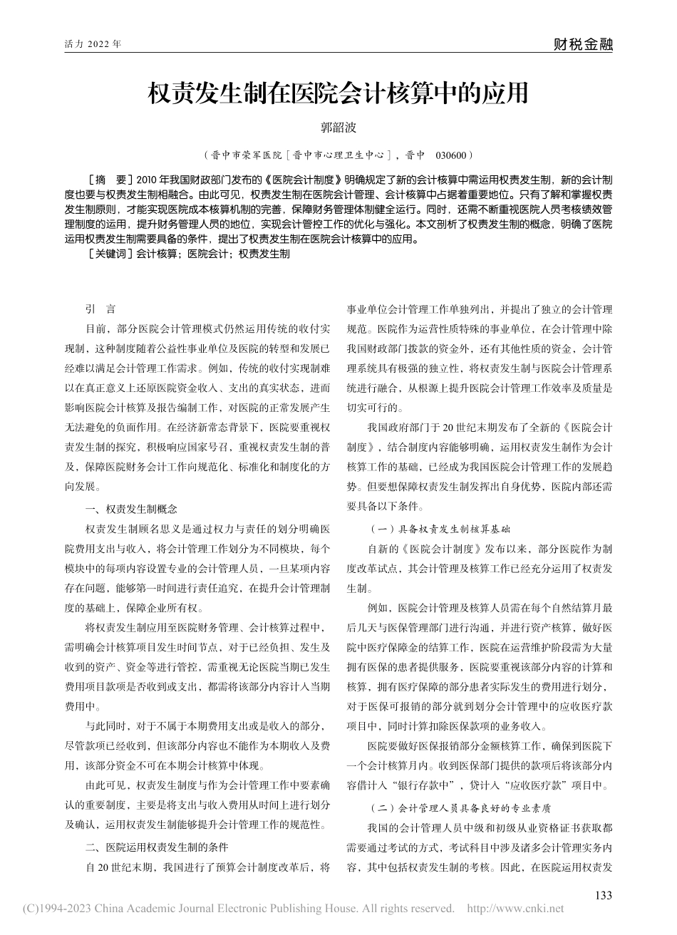 权责发生制在医院会计核算中的应用_郭韶波.pdf_第1页