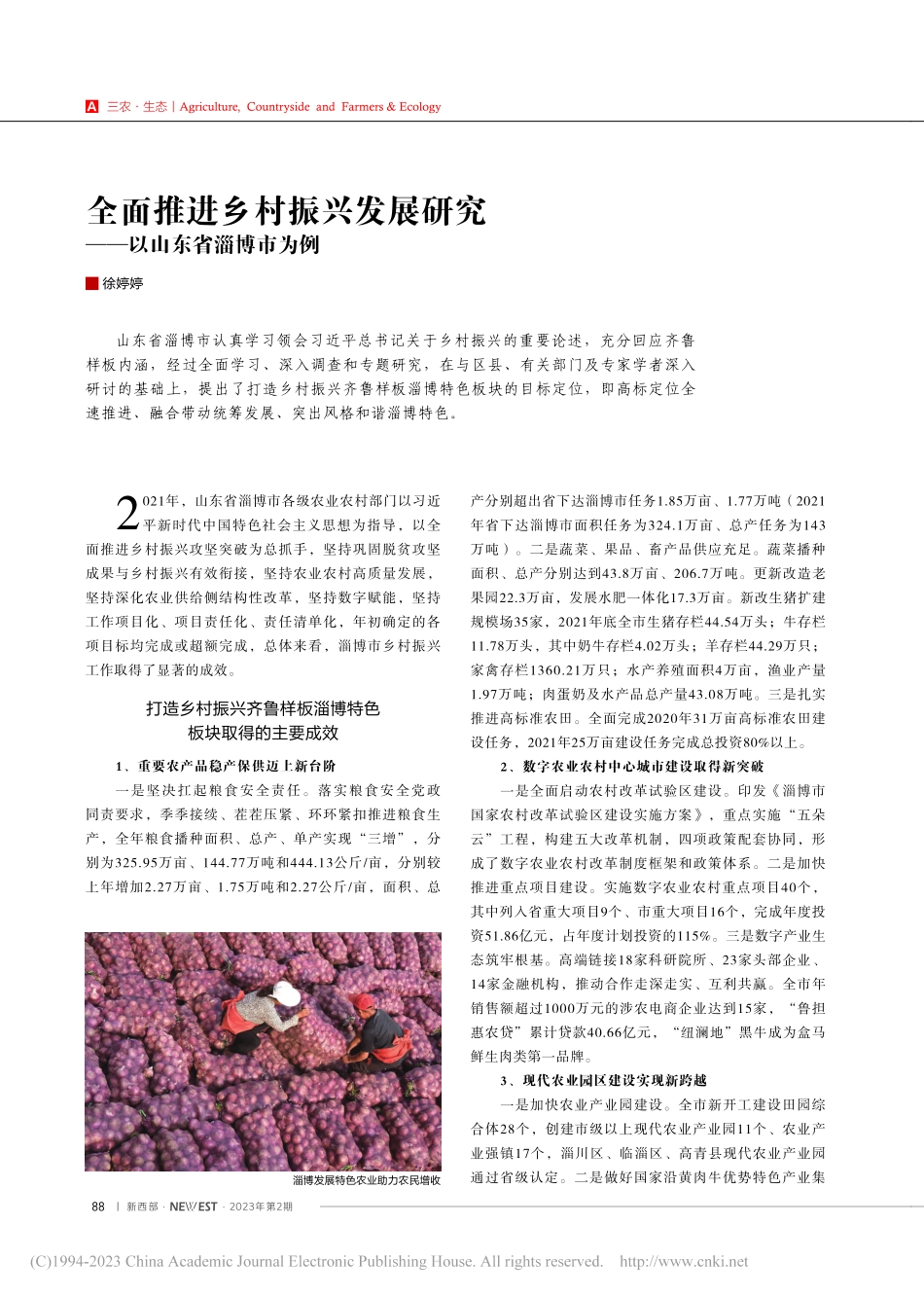 全面推进乡村振兴发展研究——以山东省淄博市为例_徐婷婷.pdf_第1页