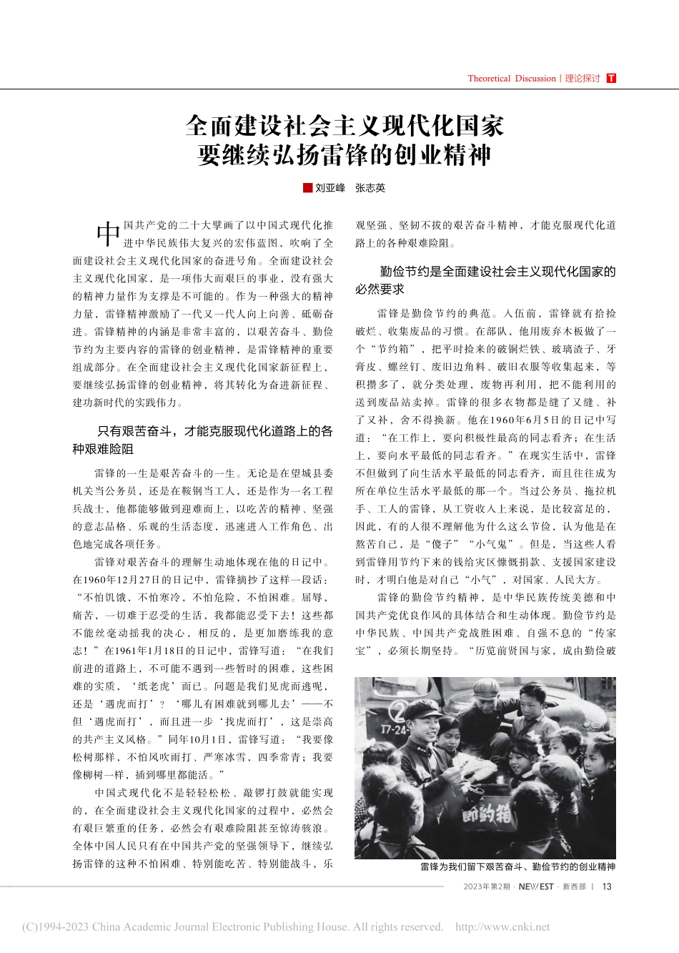 全面建设社会主义现代化国家要继续弘扬雷锋的创业精神_刘亚峰.pdf_第1页