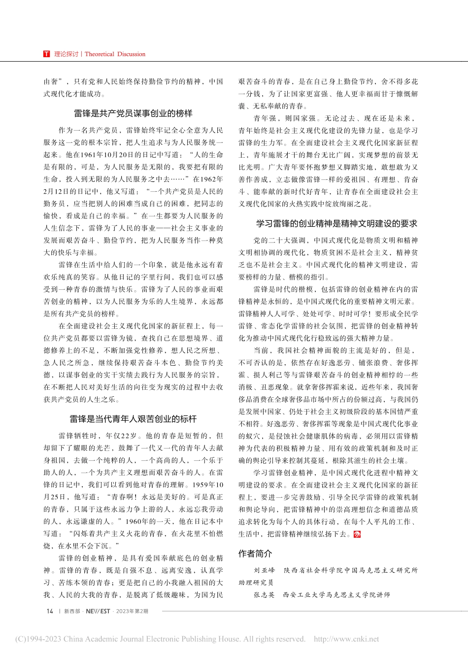 全面建设社会主义现代化国家要继续弘扬雷锋的创业精神_刘亚峰.pdf_第2页