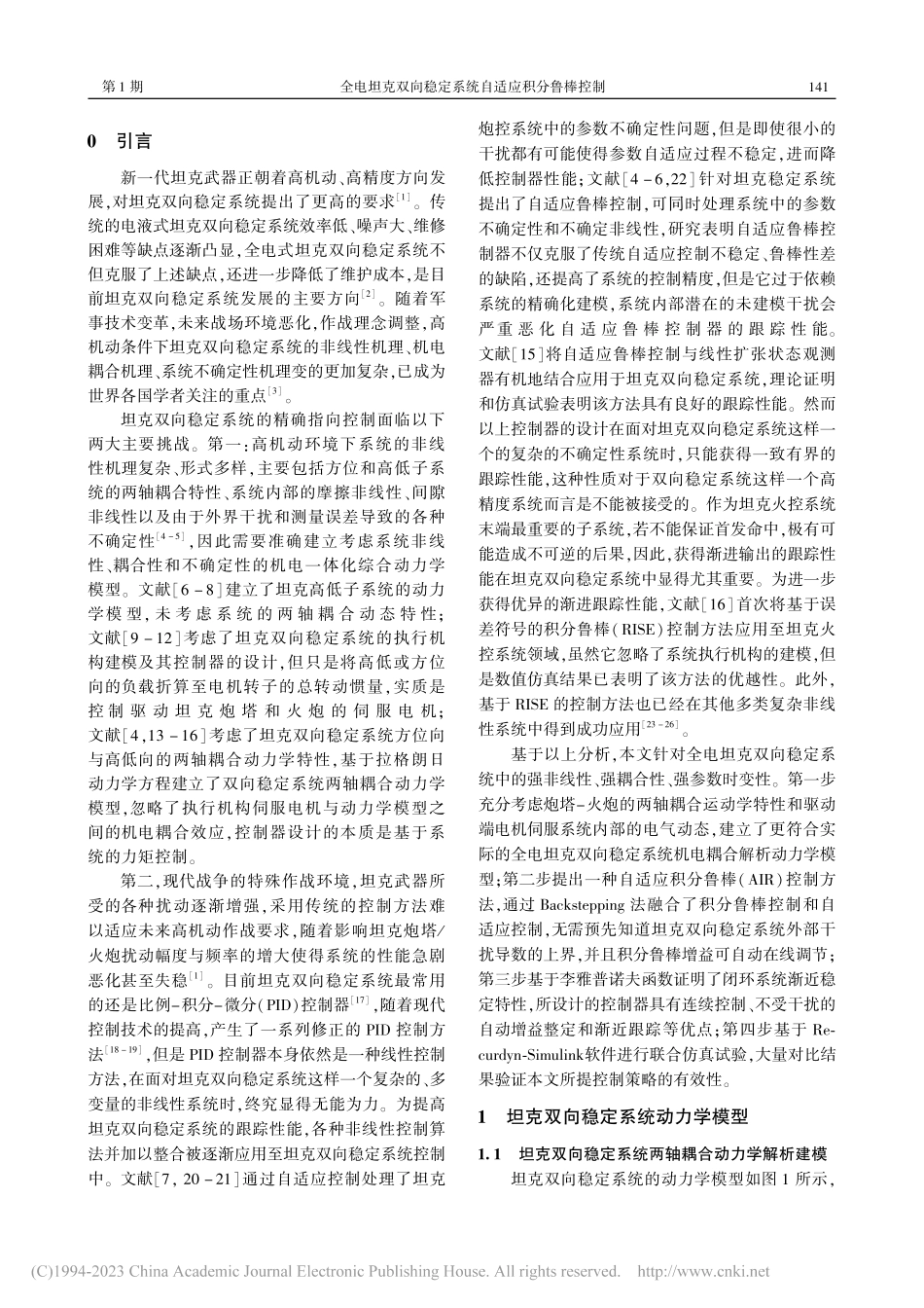 全电坦克双向稳定系统自适应积分鲁棒控制_袁树森.pdf_第2页