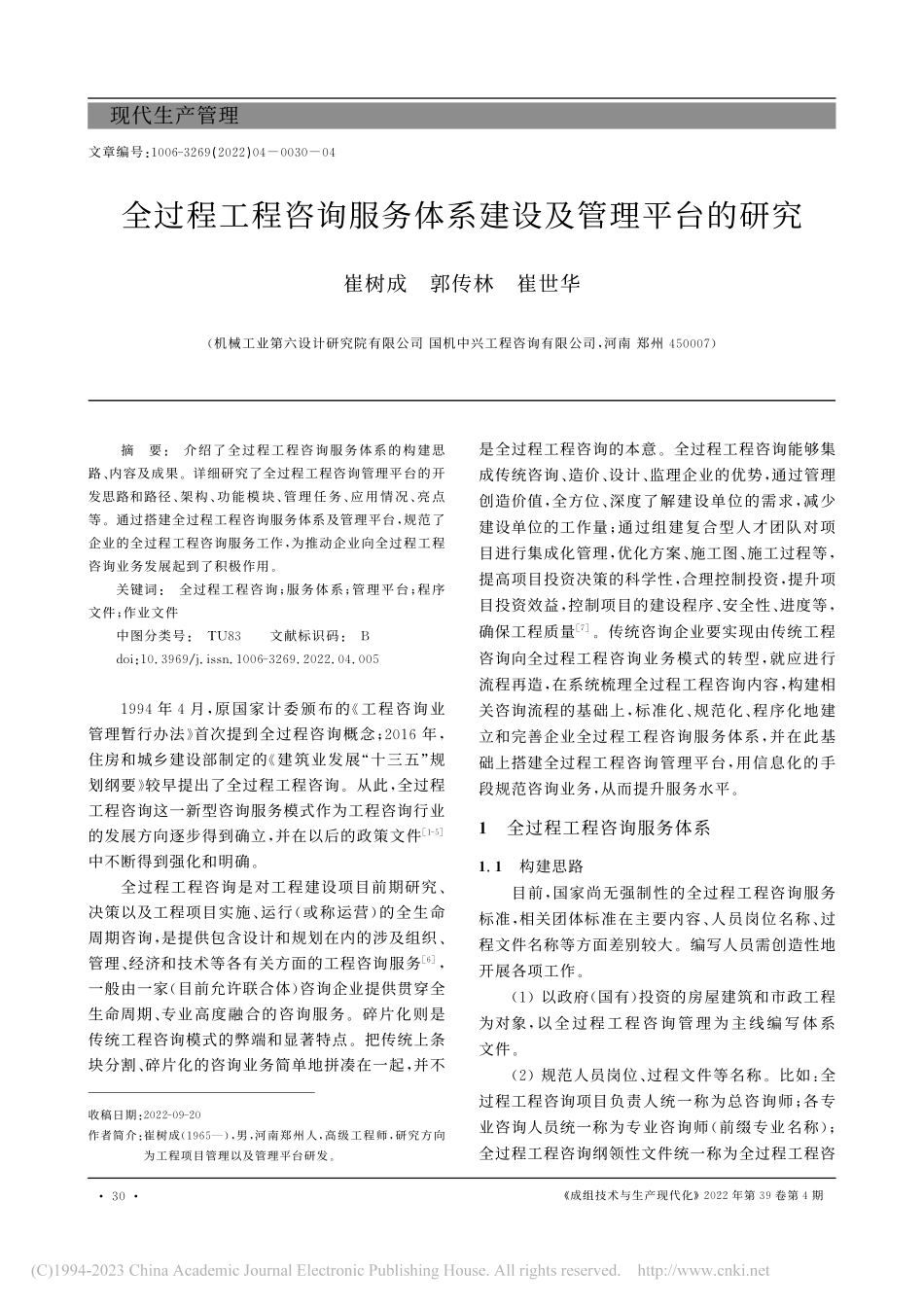 全过程工程咨询服务体系建设及管理平台的研究_崔树成.pdf_第1页