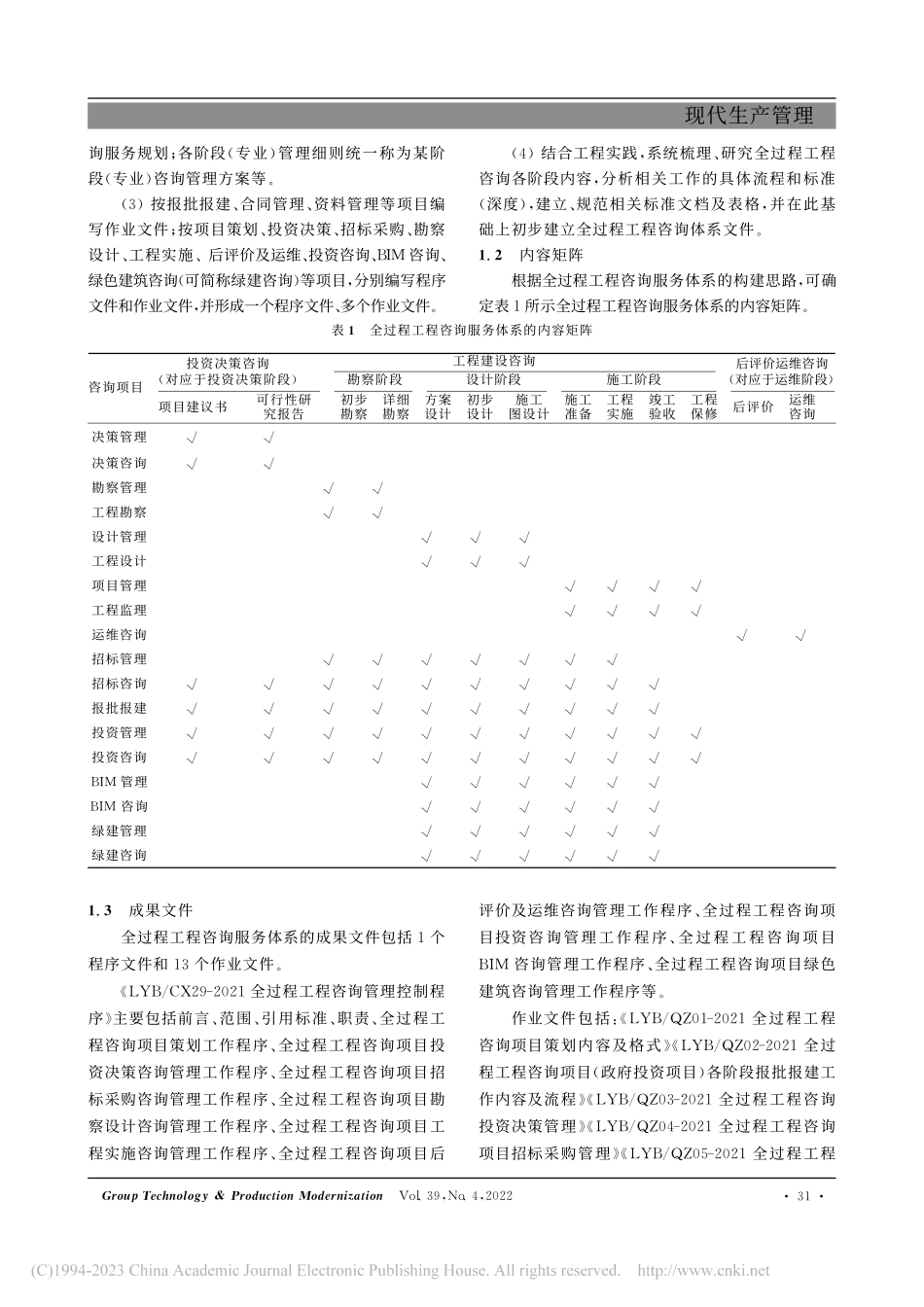 全过程工程咨询服务体系建设及管理平台的研究_崔树成.pdf_第2页