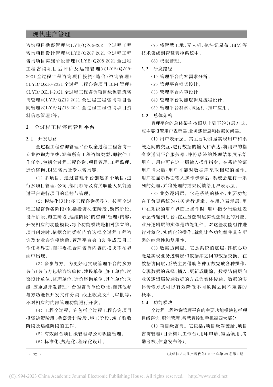 全过程工程咨询服务体系建设及管理平台的研究_崔树成.pdf_第3页