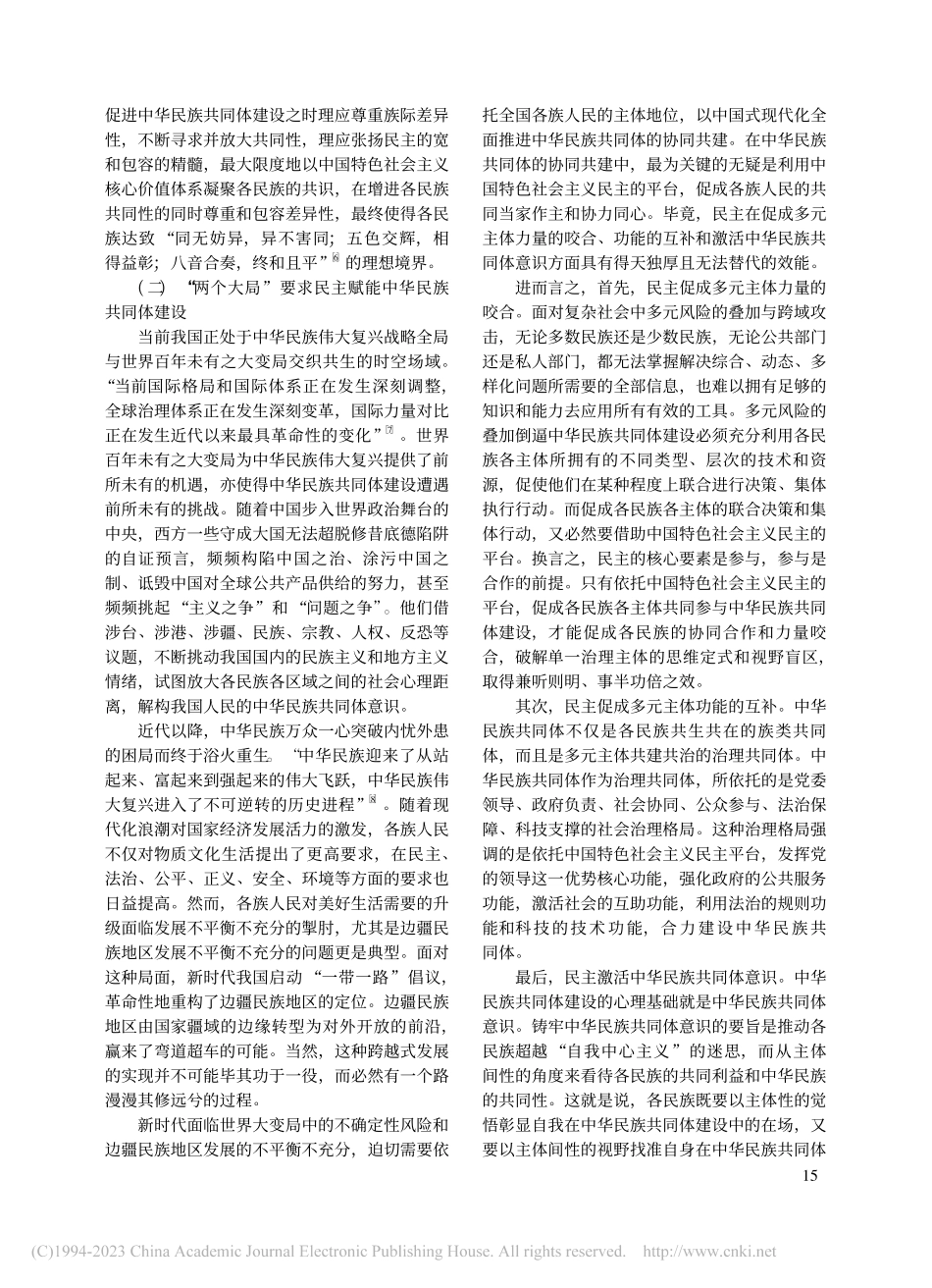 全过程人民民主赋能中华民族共同体建设研究_朱碧波.pdf_第3页