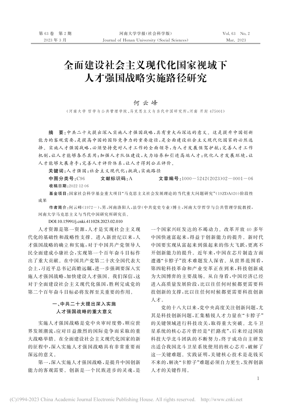 全面建设社会主义现代化国家...下人才强国战略实施路径研究_何云峰 (1).pdf_第1页