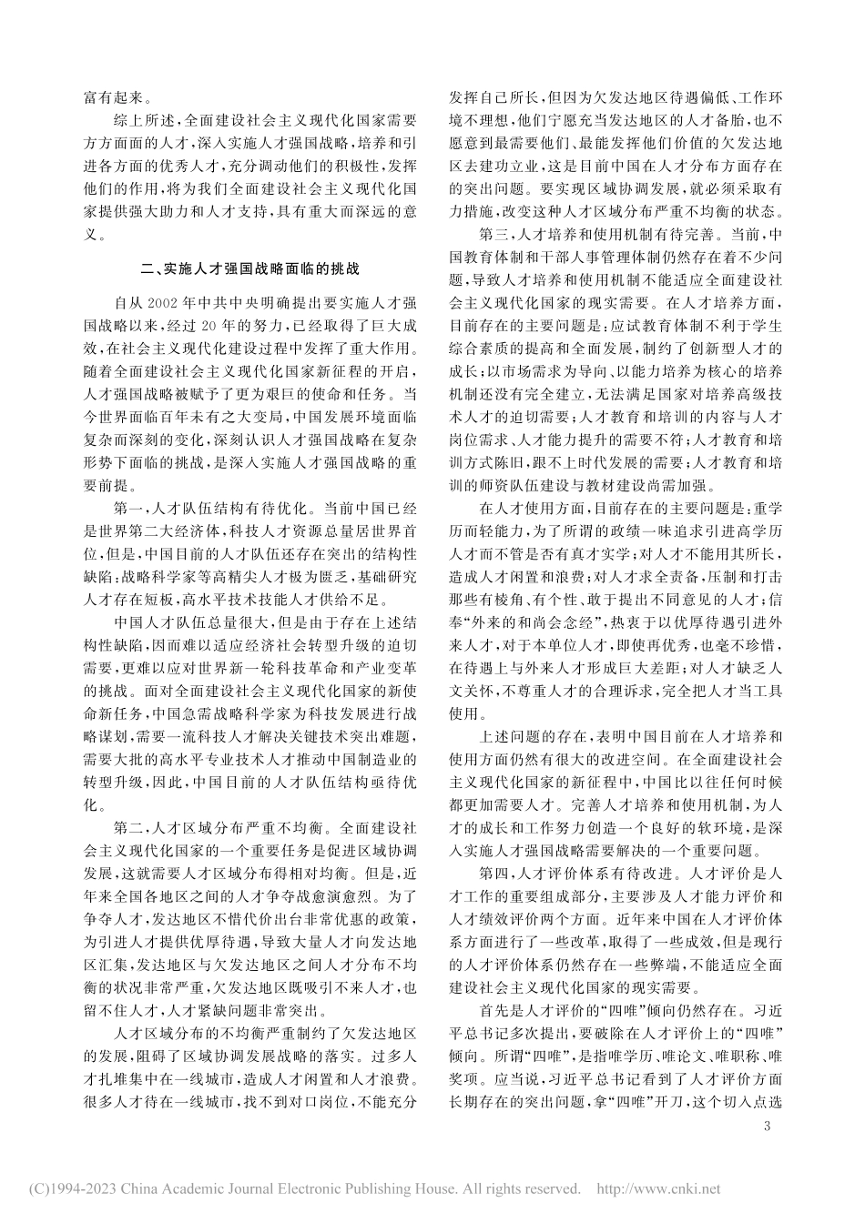全面建设社会主义现代化国家...下人才强国战略实施路径研究_何云峰 (1).pdf_第3页
