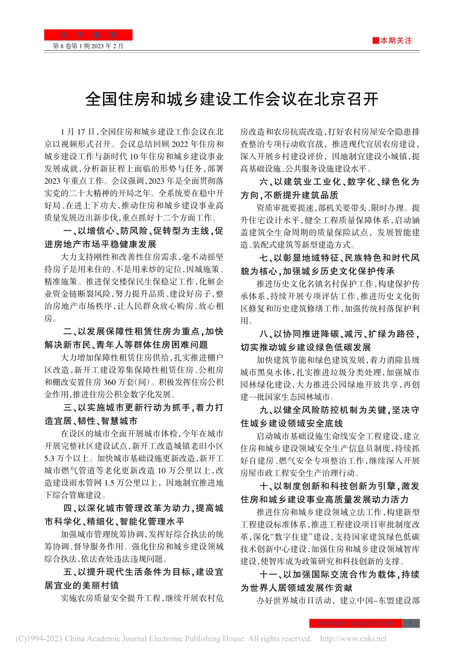 全国住房和城乡建设工作会议在北京召开.pdf_第1页