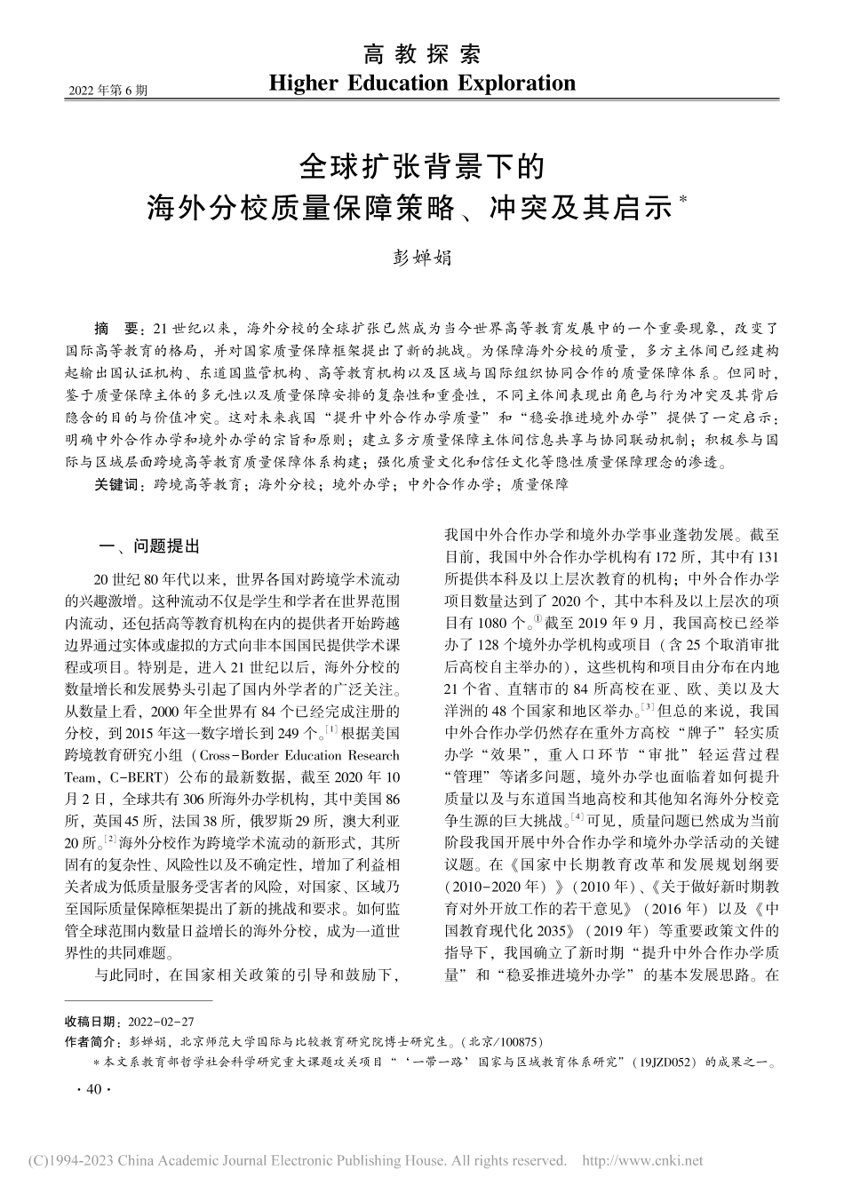 全球扩张背景下的海外分校质量保障策略、冲突及其启示_彭婵娟.pdf_第1页