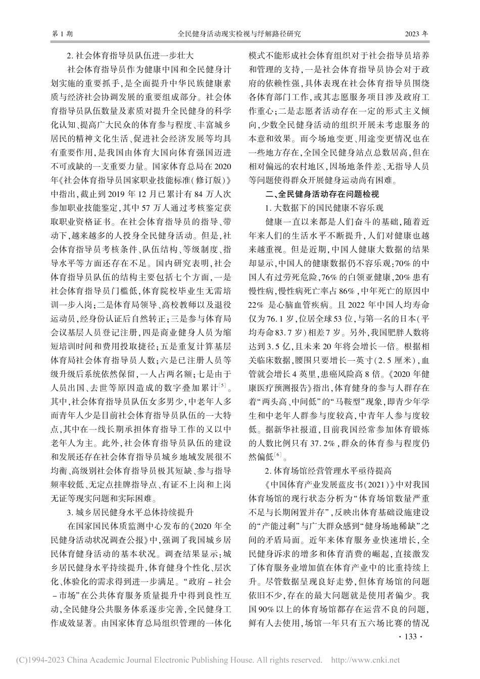 全民健身活动现实检视与纾解路径研究_隋天赫.pdf_第2页