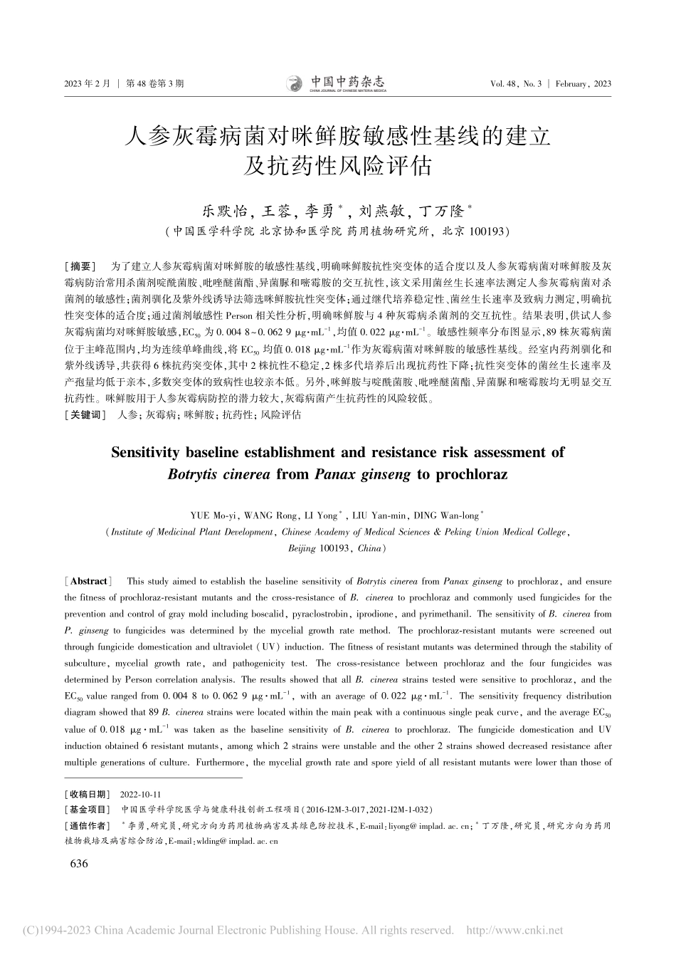 人参灰霉病菌对咪鲜胺敏感性基线的建立及抗药性风险评估_乐默怡.pdf_第1页