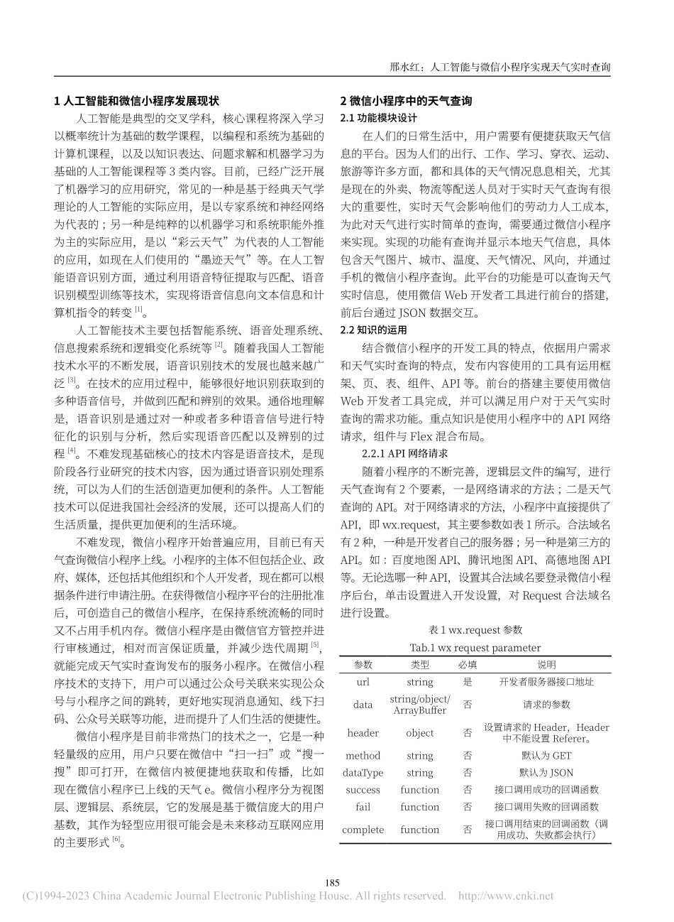 人工智能与微信小程序实现天气实时查询_邢水红.pdf_第2页