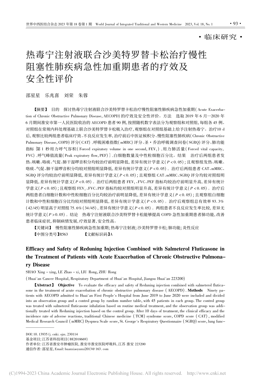 热毒宁注射液联合沙美特罗替...重期患者的疗效及安全性评价_邵星星.pdf_第1页