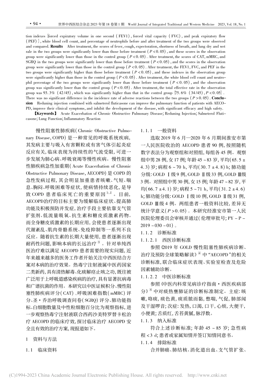 热毒宁注射液联合沙美特罗替...重期患者的疗效及安全性评价_邵星星.pdf_第2页