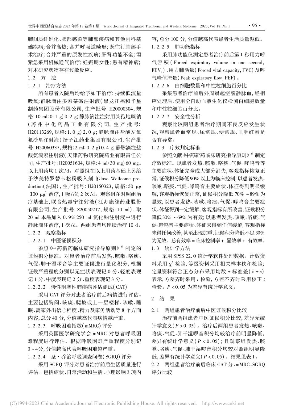 热毒宁注射液联合沙美特罗替...重期患者的疗效及安全性评价_邵星星.pdf_第3页