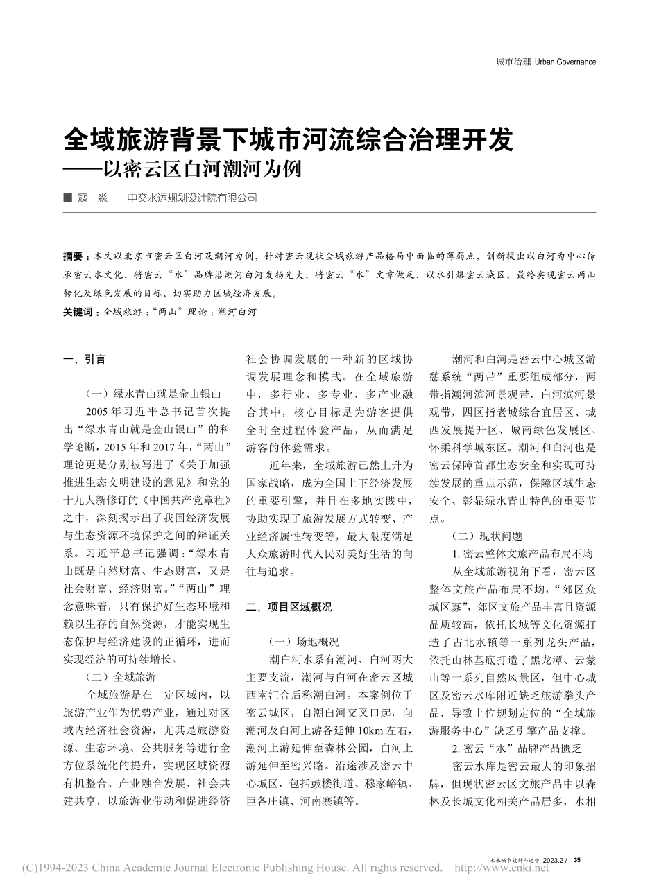 全域旅游背景下城市河流综合...发——以密云区白河潮河为例_寇淼.pdf_第1页