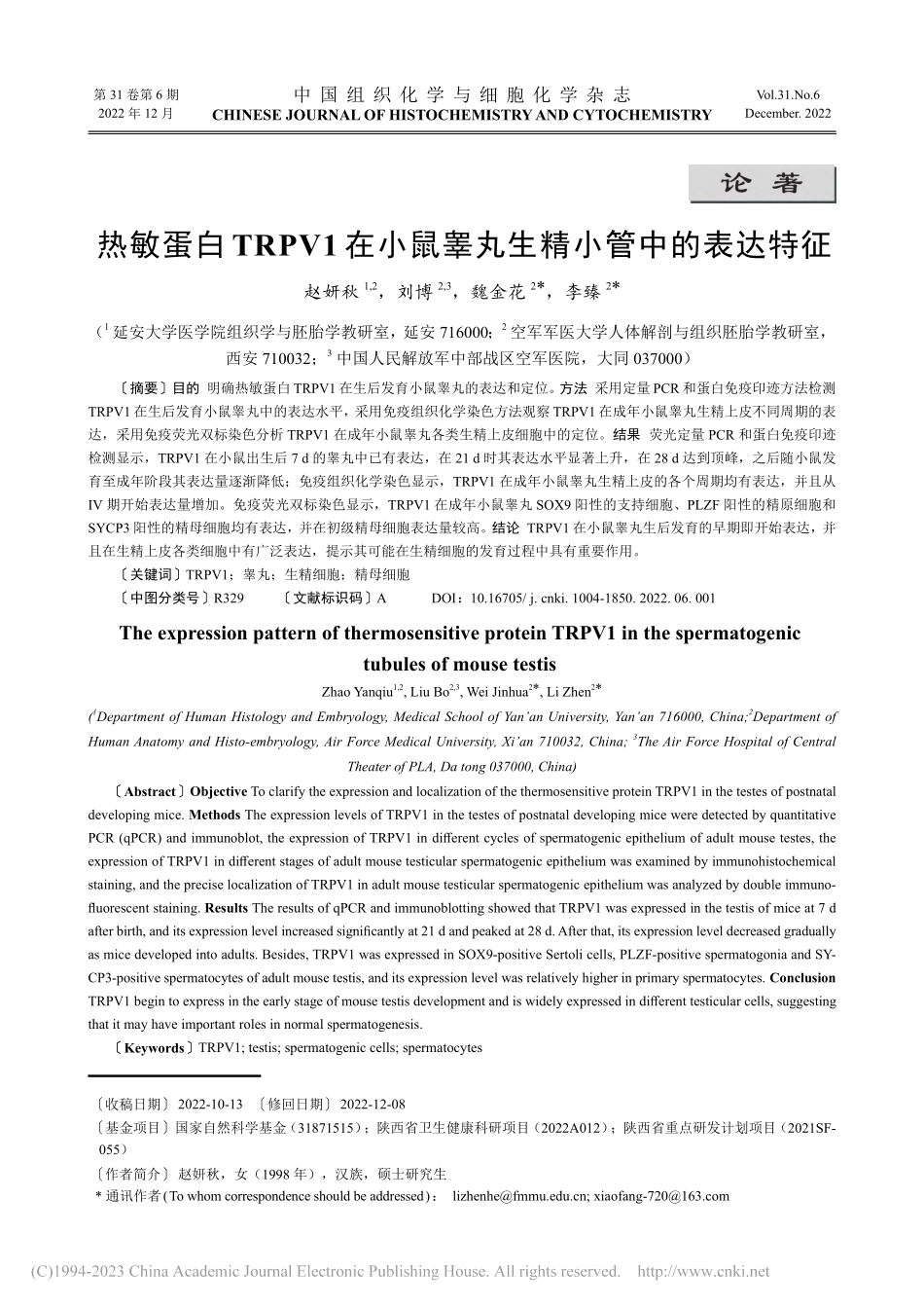热敏蛋白TRPV1在小鼠睾丸生精小管中的表达特征_赵妍秋.pdf_第1页