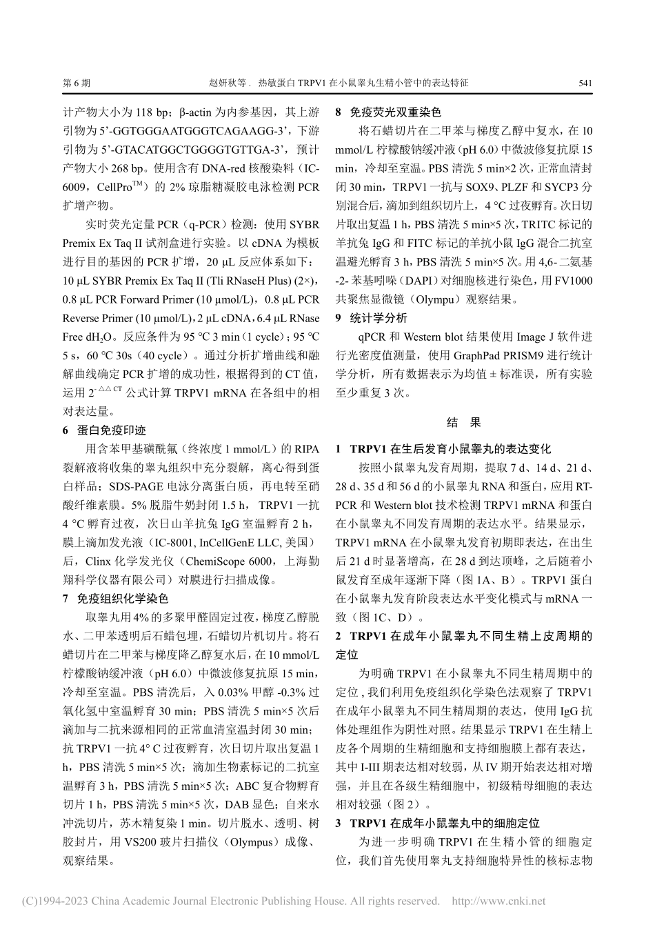 热敏蛋白TRPV1在小鼠睾丸生精小管中的表达特征_赵妍秋.pdf_第3页