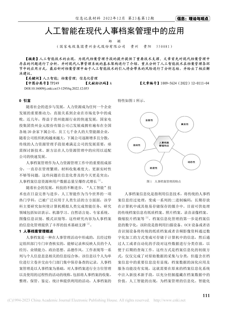 人工智能在现代人事档案管理中的应用_郑颖.pdf_第1页