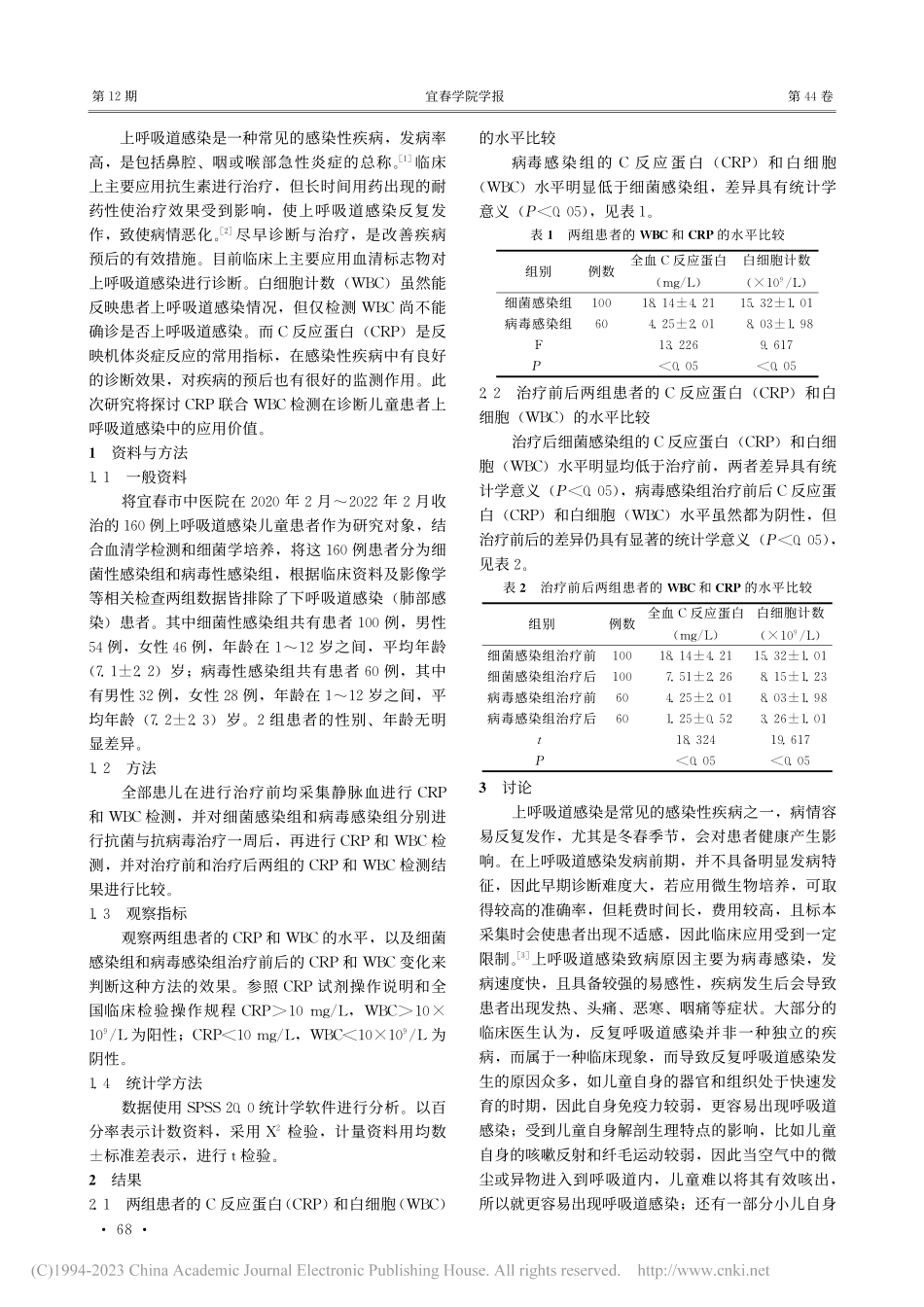 全血C反应蛋白联合白细胞计...童上呼吸道感染中的临床价值_张传芳.pdf_第2页
