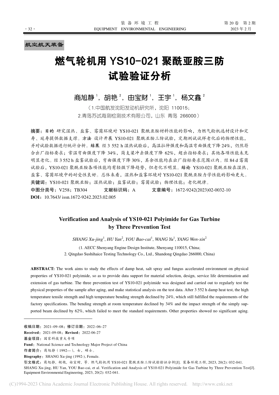 燃气轮机用YS10-021聚酰亚胺三防试验验证分析_商旭静.pdf_第1页