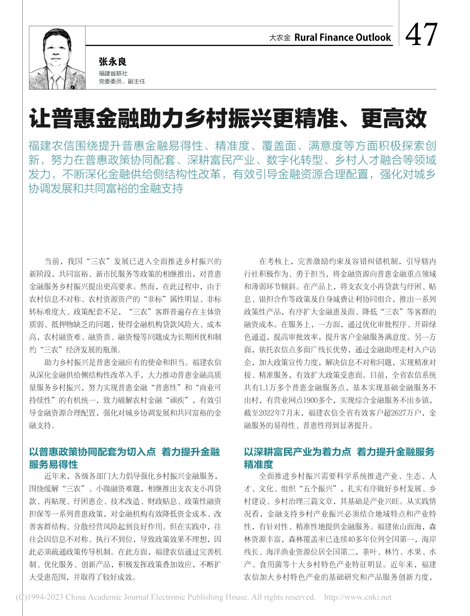 让普惠金融助力乡村振兴更精准、更高效_张永良.pdf_第1页