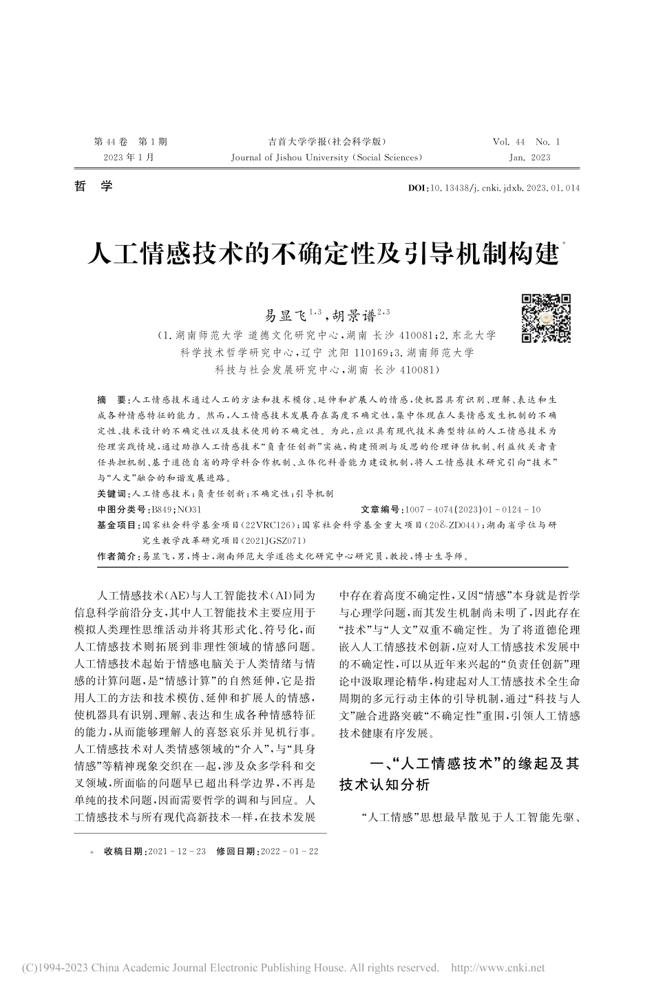 人工情感技术的不确定性及引导机制构建_易显飞.pdf_第1页