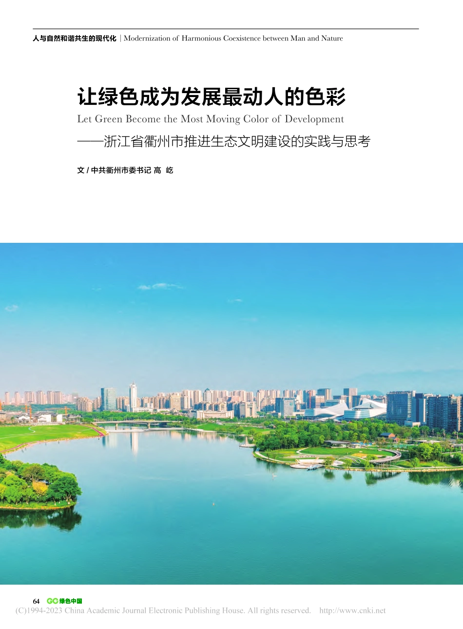 让绿色成为发展最动人的色彩...进生态文明建设的实践与思考_高屹.pdf_第1页