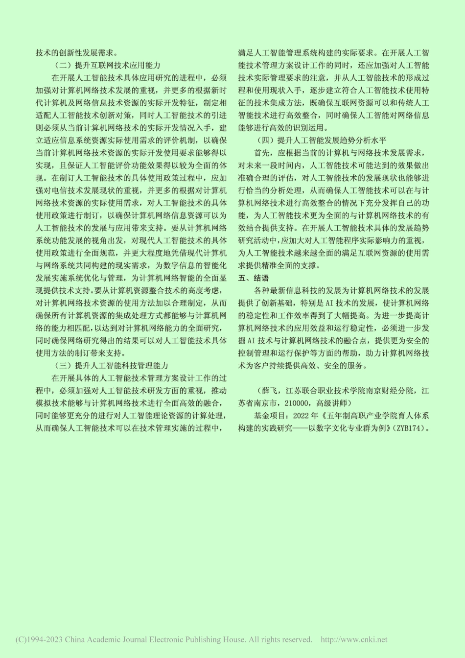 人工智能在计算机网络技术中的应用研究_薛飞.pdf_第3页
