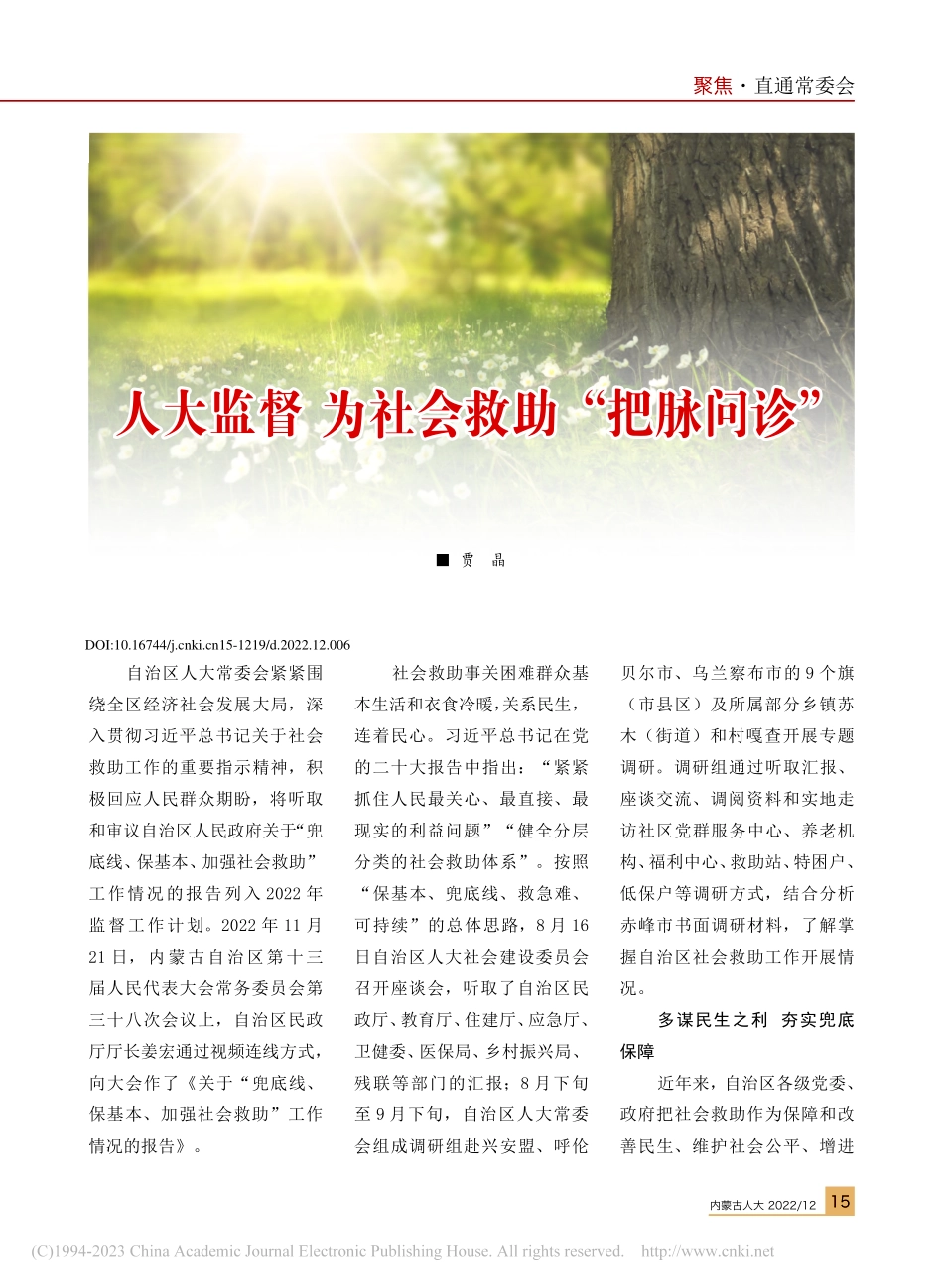人大监督__为社会救助“把脉问诊”_贾晶.pdf_第1页