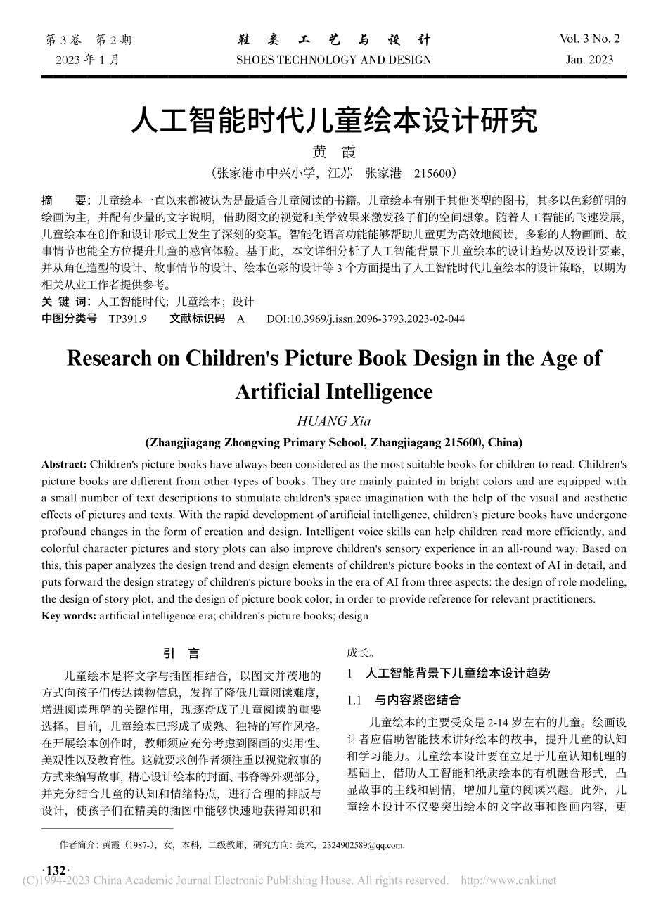 人工智能时代儿童绘本设计研究_黄霞.pdf_第1页