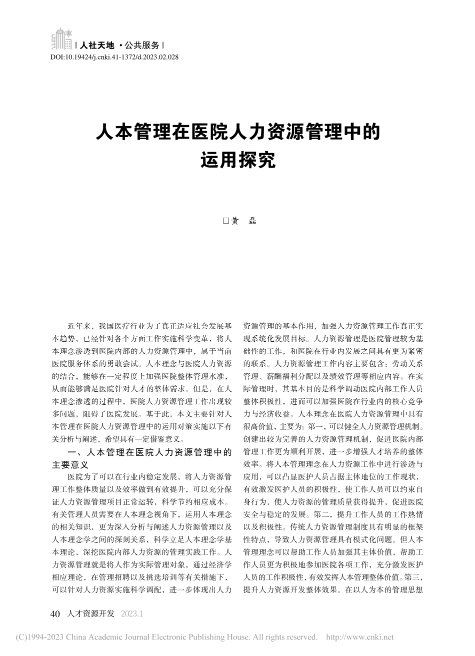 人本管理在医院人力资源管理中的运用探究_黄磊.pdf_第1页