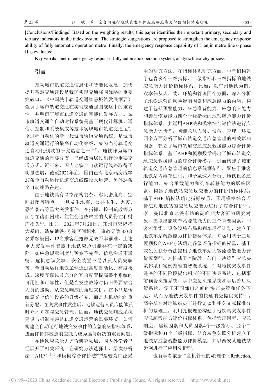 全自动运行地铁突发事件应急响应能力评价指标体系研究_张敏 (1).pdf_第2页