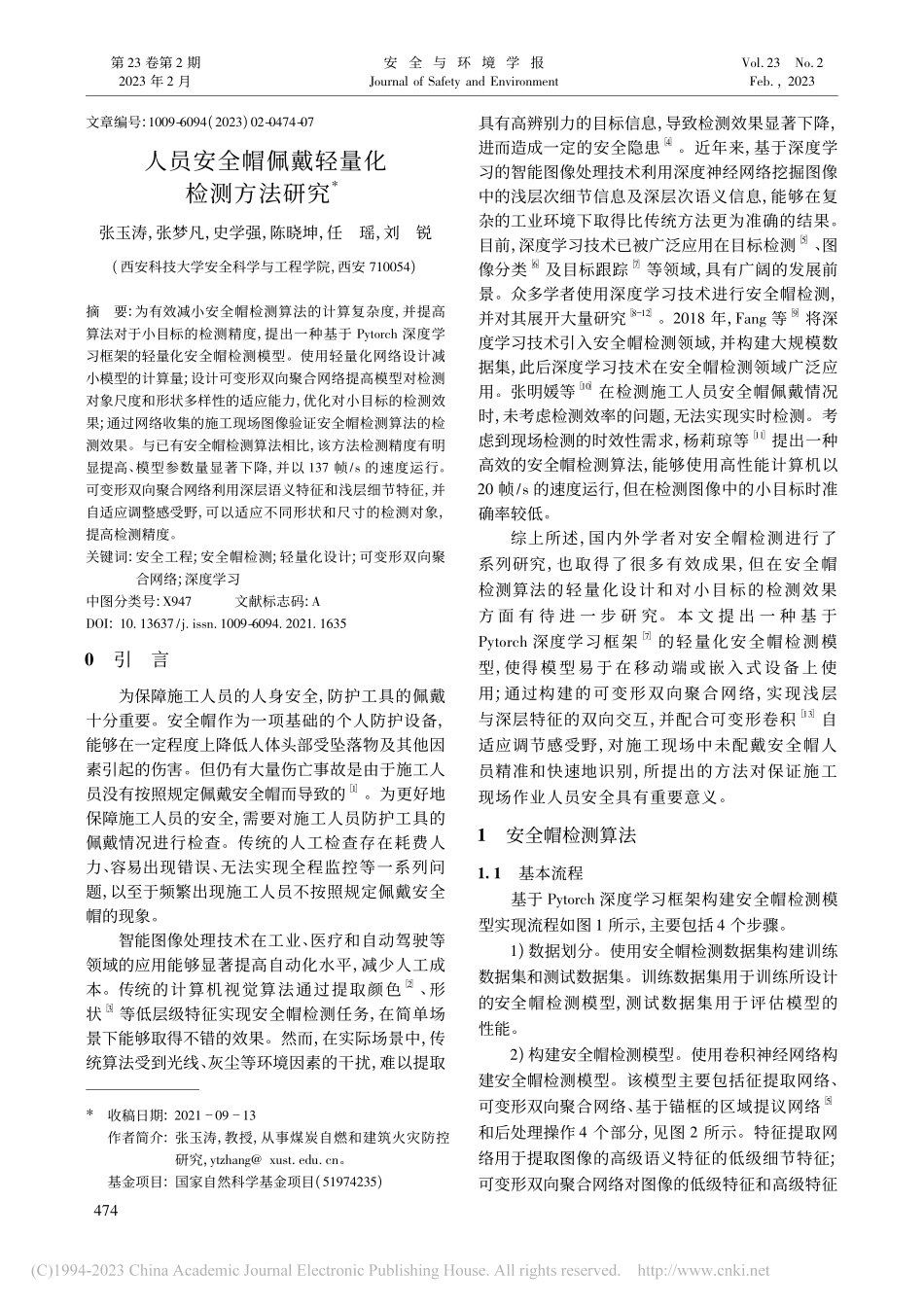 人员安全帽佩戴轻量化检测方法研究_张玉涛.pdf_第1页