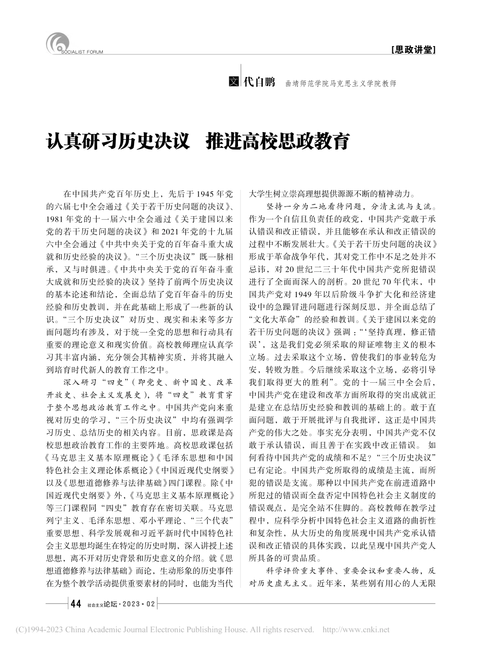 认真研习历史决议__推进高校思政教育_代自鹏.pdf_第1页