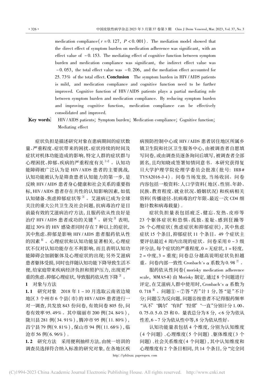 认知功能在云南边境地区HI...担与服药依从性间的中介效应_郭会敏.pdf_第2页